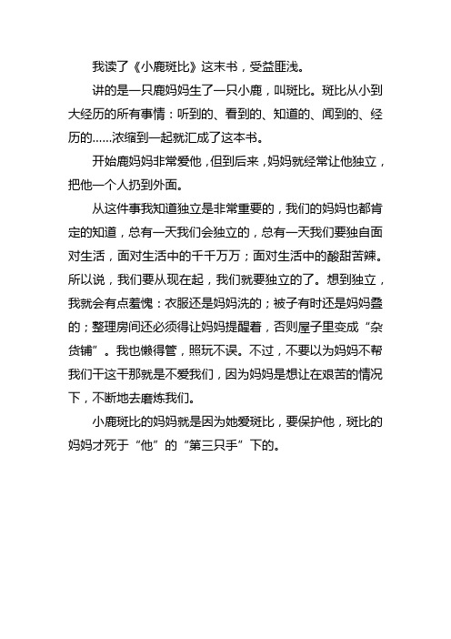 《小鹿斑比》三年级读后感了300字