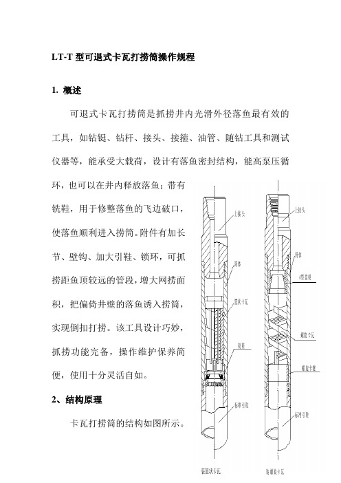 LT-T型可退式卡瓦打捞筒操作规程