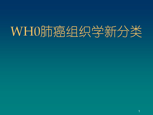 WHO肺癌新分类