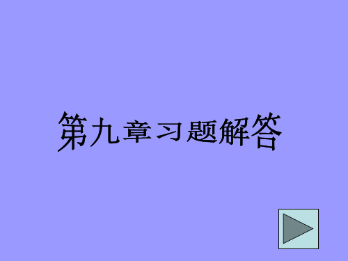 互换性第9章习题答案