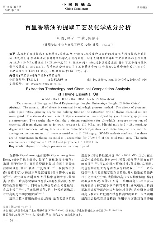 百里香精油的提取工艺及化学成分分析