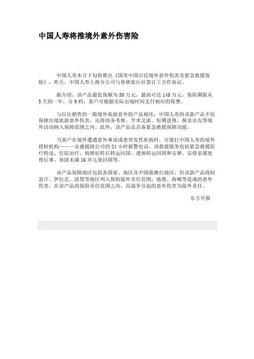 中国人寿将推境外意外伤害险解读