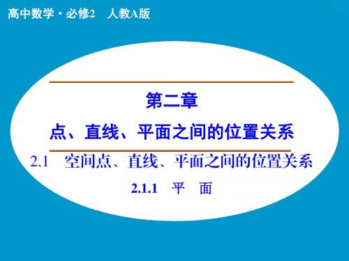 《创新设计》2015-2016学年(人教版,必修二)高中数学第二章点、直线、平面之间的位置关系2.1.1