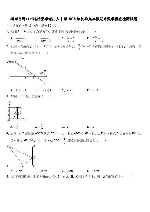 河南省周口市沈丘县2018年秋季九年级上期末数学摸底检测试题含答案