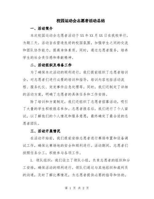 校园运动会志愿者活动总结