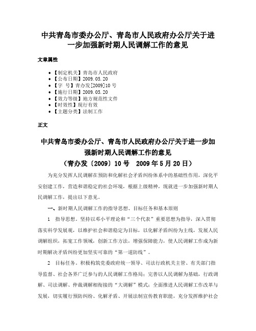 中共青岛市委办公厅、青岛市人民政府办公厅关于进一步加强新时期人民调解工作的意见