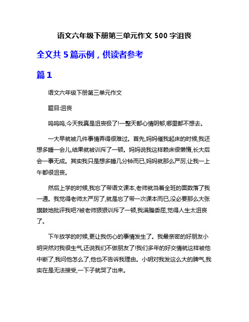 语文六年级下册第三单元作文500字沮丧