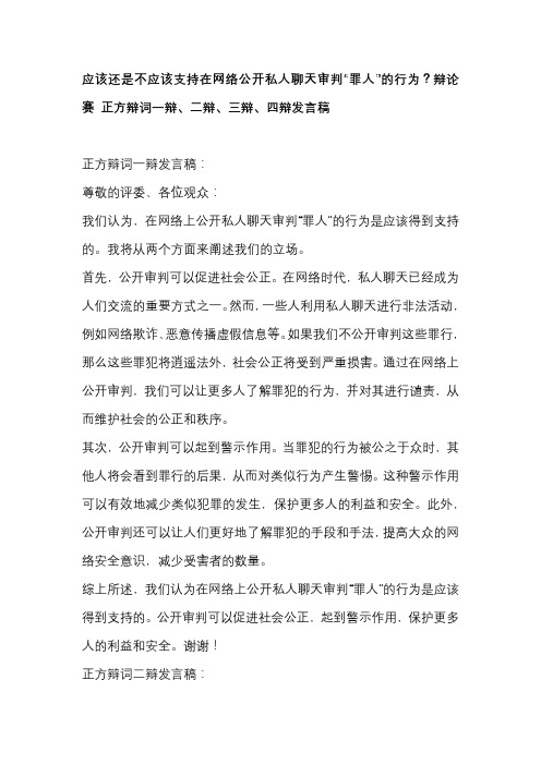 应该还是不应该支持在网络公开私人聊天审判“罪人”的行为？辩论赛 正方辩词一辩、二辩、三辩、四辩发言稿