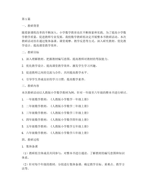 小学数学整本书教研记录(3篇)