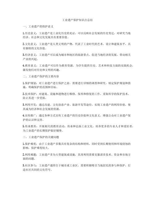 工业遗产保护知识点总结