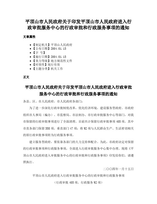 平顶山市人民政府关于印发平顶山市人民政府进入行政审批服务中心的行政审批和行政服务事项的通知