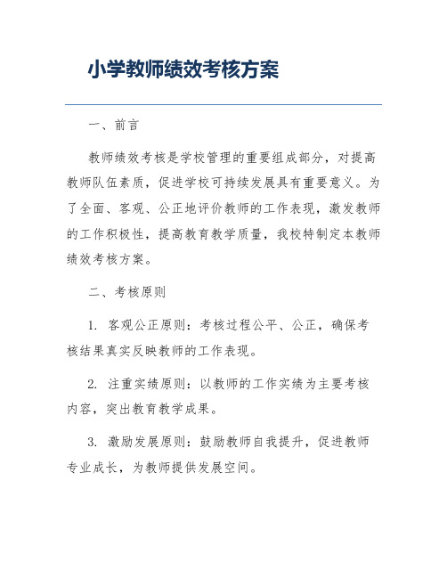 小学教师绩效考核方案