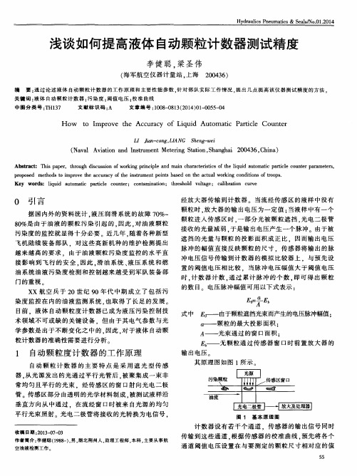 浅谈如何提高液体自动颗粒计数器测试精度