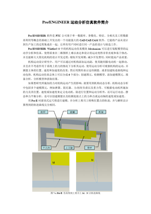 ProE软件运动分析简介