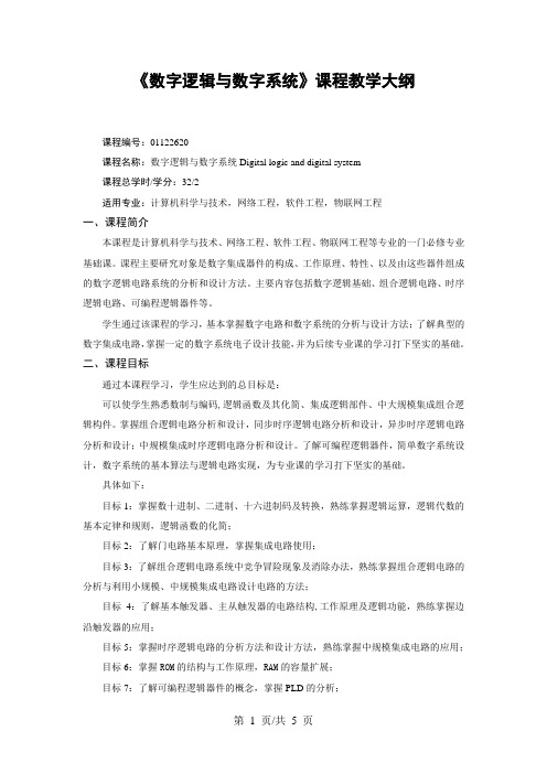 《数字逻辑与数字系统》课程教学大纲