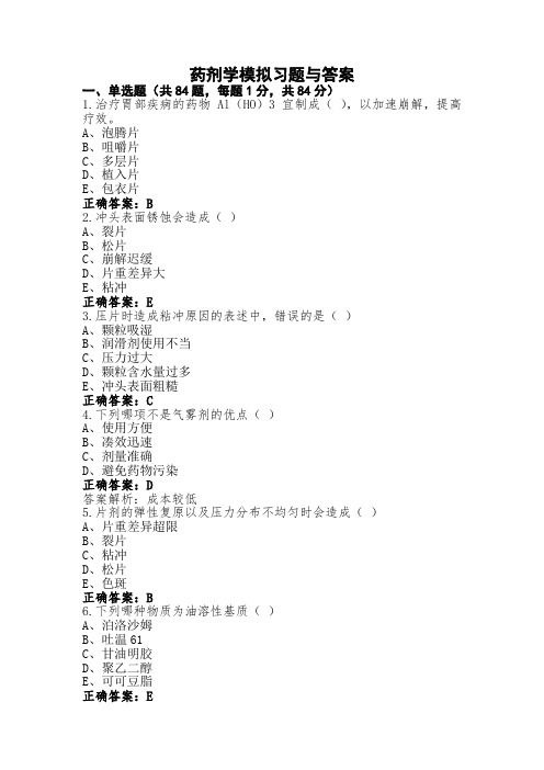 药剂学模拟习题与答案 (2)