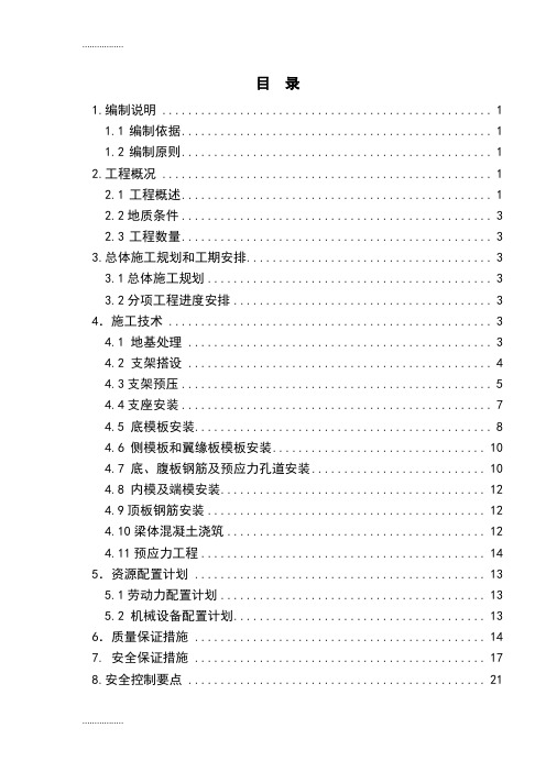 (整理)40m预应力混凝土简支箱梁施工方案