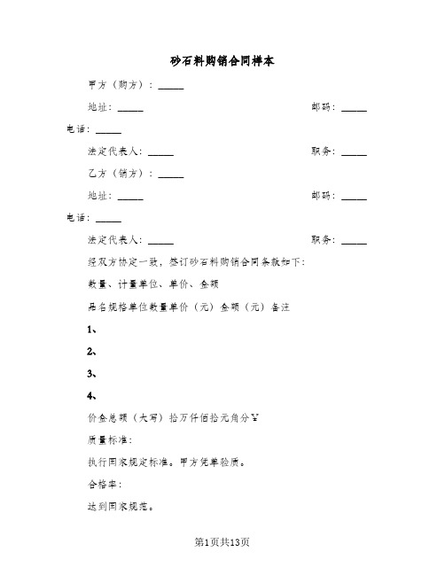 砂石料购销合同样本（5篇）