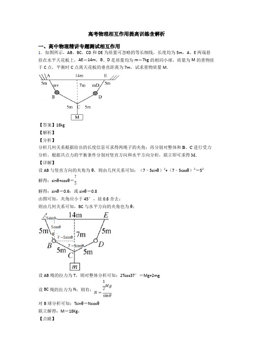 高考物理相互作用提高训练含解析