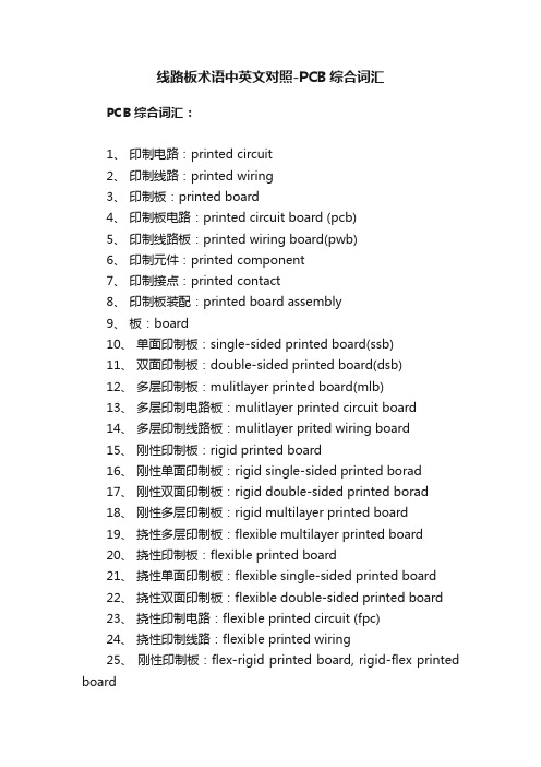 线路板术语中英文对照-PCB综合词汇