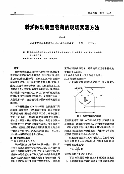 转炉倾动装置载荷的现场实测方法