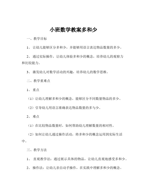 小班数学教案多和少