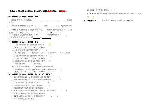 《逆向工程与快速成型技术应用》课程补考试卷(带答案)