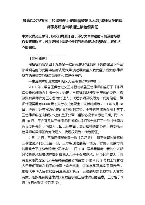 最高院公报案例：经律师见证的遗嘱被确认无效,律师所在的律师事务所应当承担过错赔偿责任