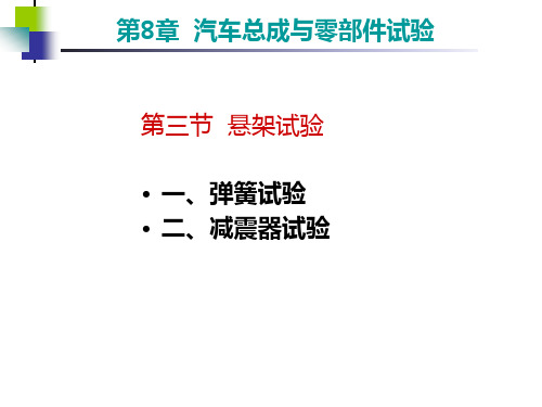 中职教育-《汽车实验学》第二版课件：第八章  汽车总成与零部件试验(三).ppt