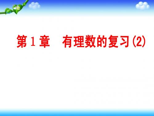 初中数学沪科版七年级上课件第1章有理数复习(2)