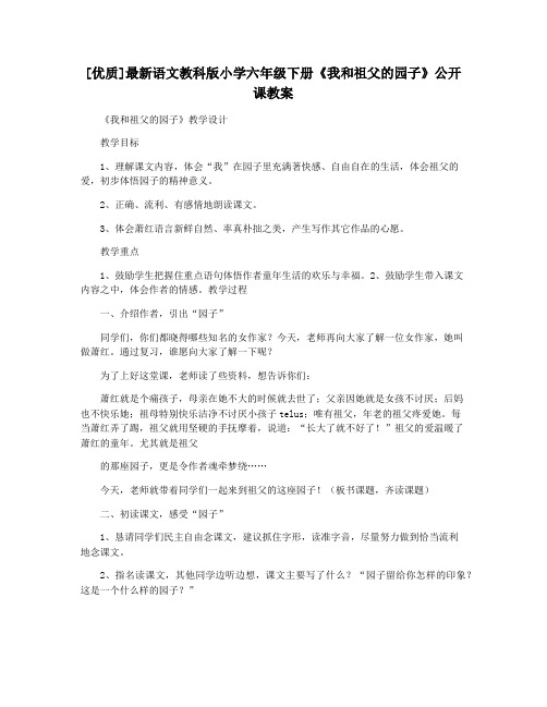 [优质]最新语文教科版小学六年级下册《我和祖父的园子》公开课教案