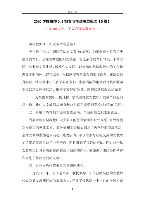 2020学校教师3.8妇女节活动总结范文【5篇】