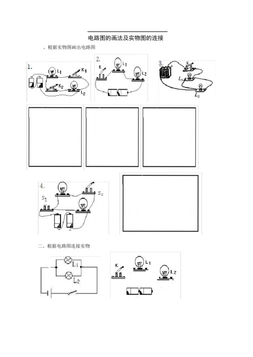 word完整版全套电路图的画法及实物图的连接训练专题推荐文档