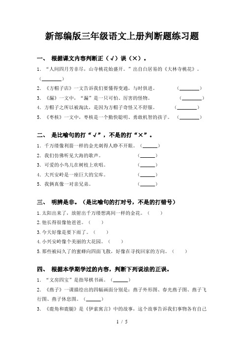 新部编版三年级语文上册判断题练习题