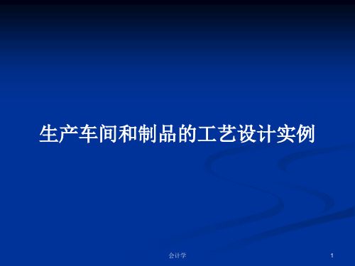 生产车间和制品的工艺设计实例PPT学习教案