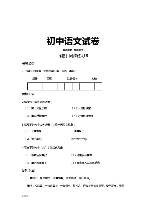 人教版七年级下册语文《狼》同步练习5