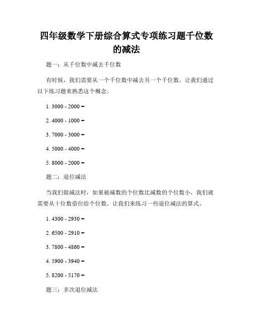 四年级数学下册综合算式专项练习题千位数的减法