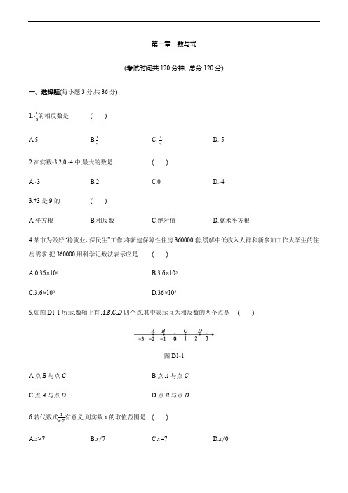 中考数学一轮复习测试：第一章  数与式（word版，含答案）