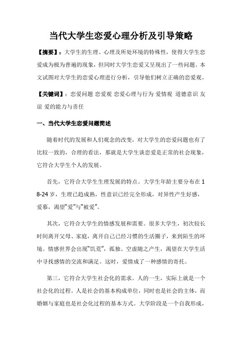 当代大学生恋爱心理分析及引导策略