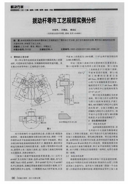 拨动杆零件工艺规程实例分析