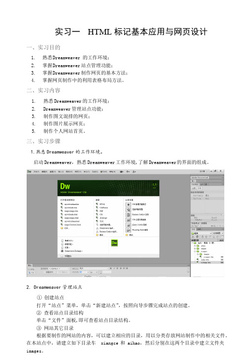 实验一 HTML标记基本应用与网页设计