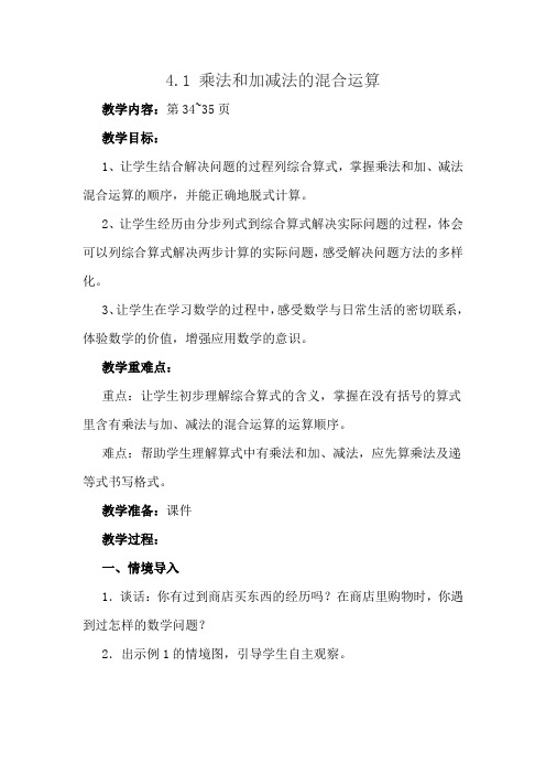 乘法和加减法的混合运算教学设计