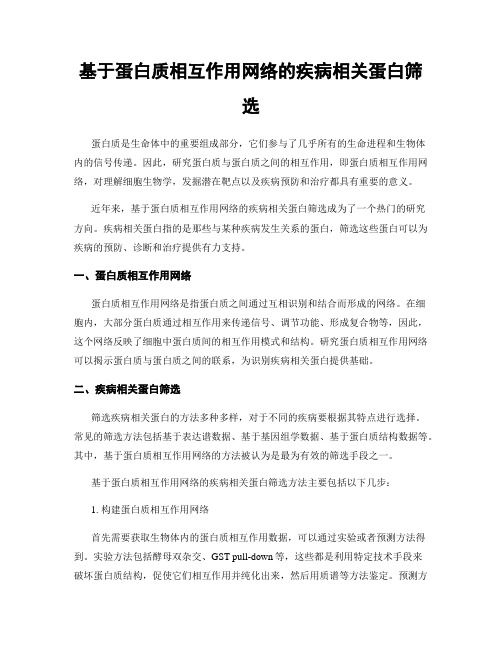 基于蛋白质相互作用网络的疾病相关蛋白筛选