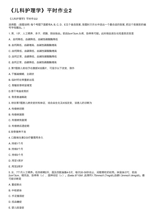 《儿科护理学》平时作业2