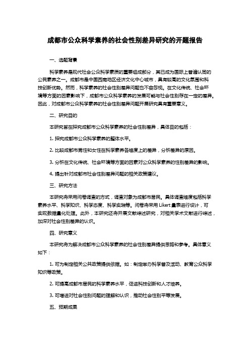 成都市公众科学素养的社会性别差异研究的开题报告