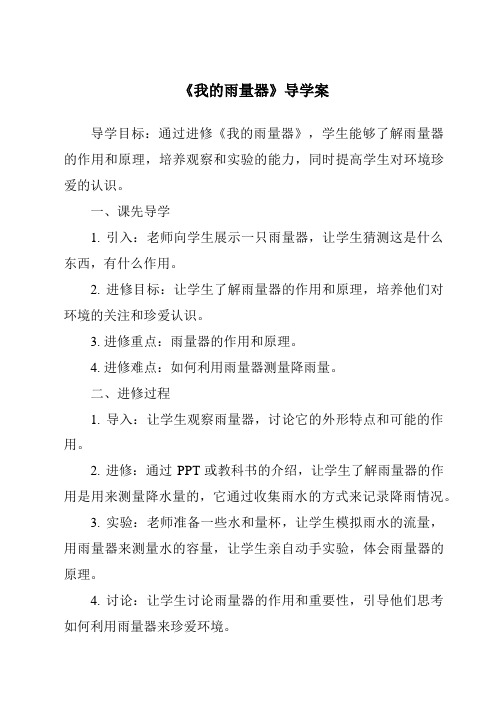 《我的雨量器核心素养目标教学设计、教材分析与教学反思-2023-2024学年科学青岛版五四学制》