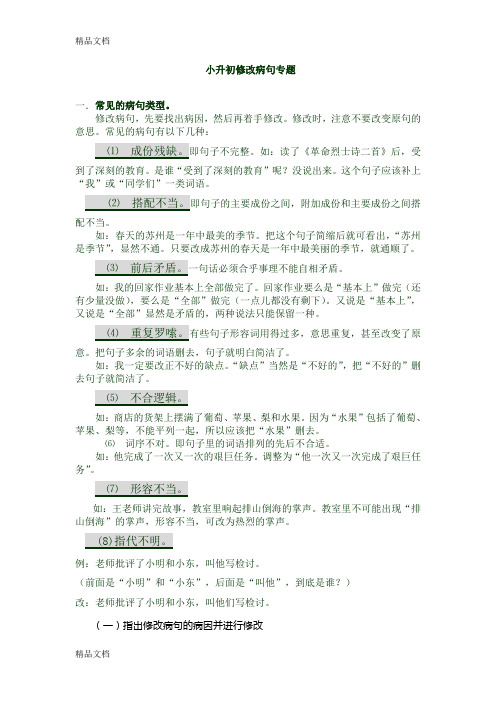 最新小升初语文修改病句经典训练题