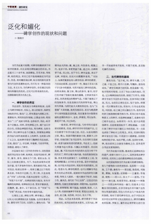 泛化和媚化——碑学创作的现状和问题