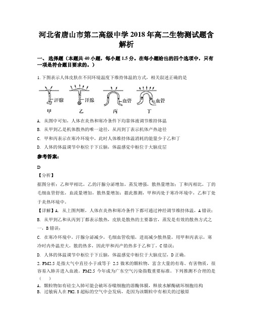 河北省唐山市第二高级中学2018年高二生物测试题含解析