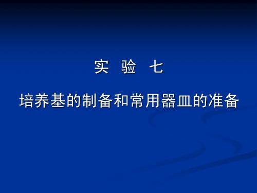 实验七培养基的制备和常用器皿的准备